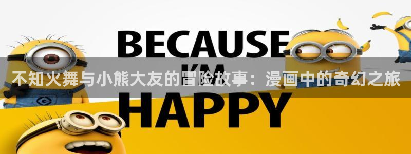 镇魂街漫画免费包子漫画：不知火舞与小熊大友的冒险故事：漫画中的奇幻之旅