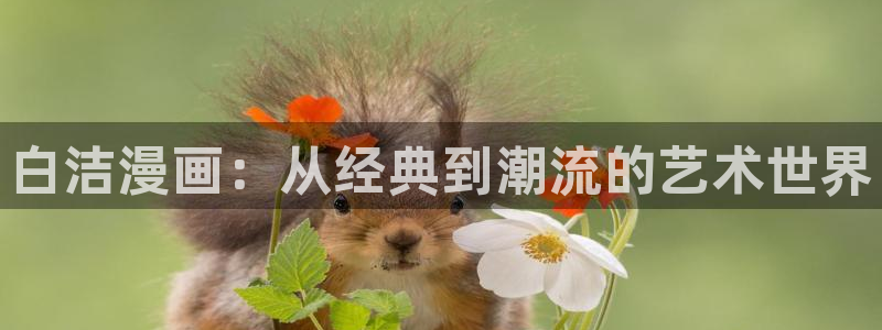 死灵法师我即是天灾漫画包子漫画：白洁漫画：从经典到潮流的艺术世界