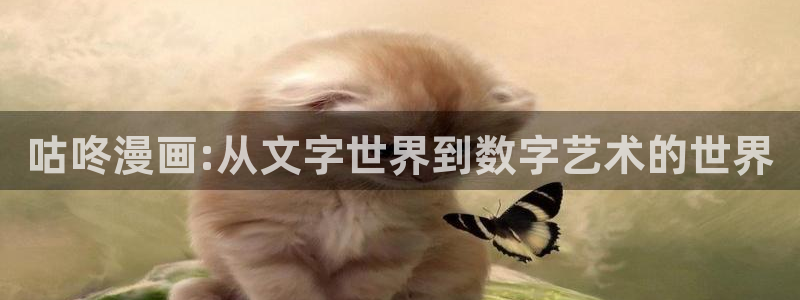 排球少年漫画免费阅读包子漫画：咕咚漫画:从文字世界到数字艺术的世界
