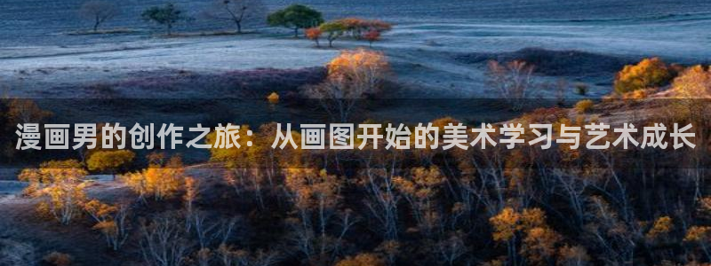包子漫画最新版下载：漫画男的创作之旅：从画图开始的美术学习与艺术成长
