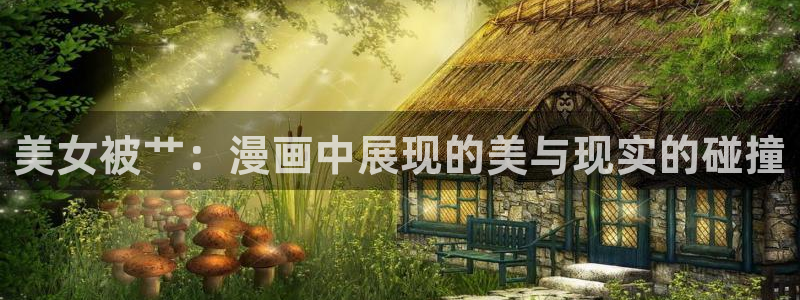 我是大神仙包子漫画：美女被艹：漫画中展现的美与现实的碰撞