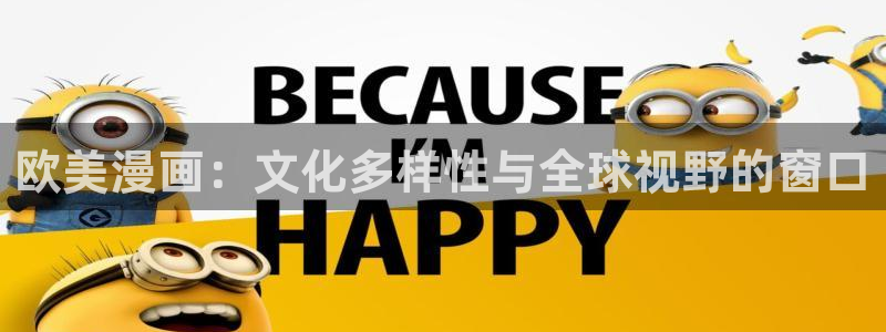 斗罗大陆漫画包子漫画：欧美漫画：文化多样性与全球视野的窗口