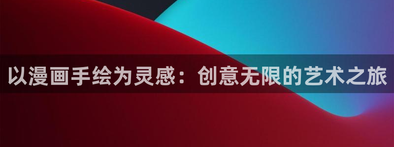 包子漫画全集：以漫画手绘为灵感：创意无限的艺术之旅