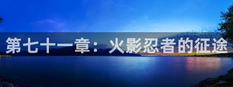 包子漫画免费下载正版：第七十一章：火影忍者的征途
